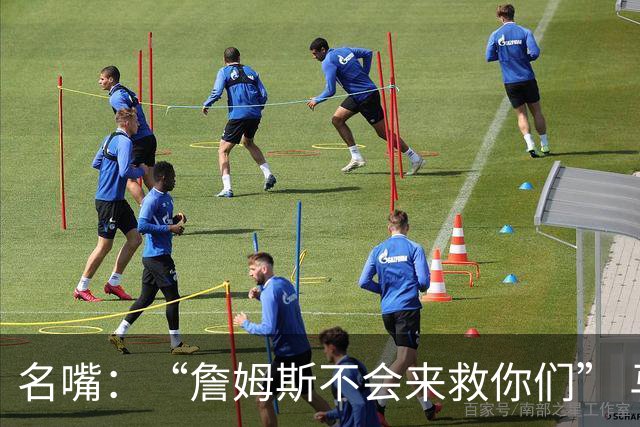 名嘴：“詹姆斯不会来救你们” 马刺不可能1:3落后翻盘