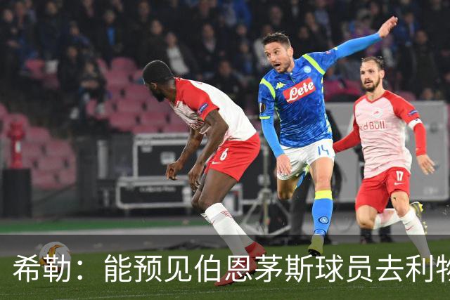 希勒：能预见伯恩茅斯球员去利物浦，例如克鲁皮和斯科特