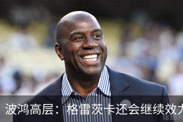 波鸿高层：格雷茨卡还会继续效力顶级俱乐部，但希望几年后签回他