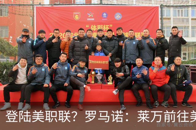 登陆美职联？罗马诺：莱万前往美国与芝加哥火焰谈一份2-3年合同