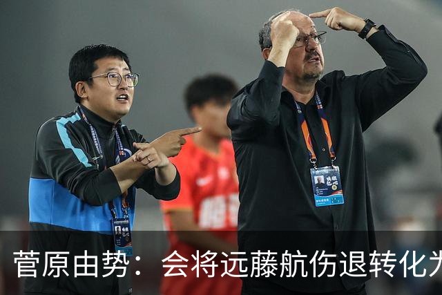 菅原由势：会将远藤航伤退转化为前进动力，夺冠将是最好的证明