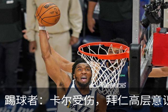 踢球者：卡尔受伤，拜仁高层意识到队内青训才俊频繁受伤绝非偶然
