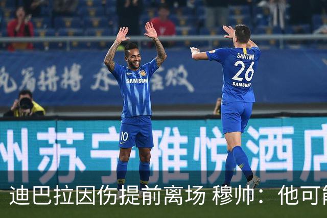迪巴拉因伤提前离场 穆帅：他可能已告别今年比赛