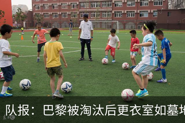 队报：巴黎被淘汰后更衣室如墓地 姆巴佩十分失望
